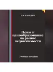 Сергей Каледин - Цены и ценообразование на рынке недвижимости