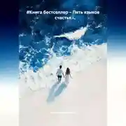 Постер книги #Книга бестселлер – Пять языков счастья