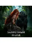 Виктория Новоселова - Запретный плод