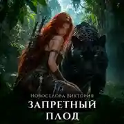 Постер книги Запретный плод