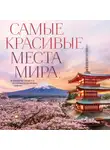 Анна Федосеева - Самые красивые места мира, в которые хочется отправиться прямо сейчас