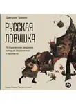 Дмитрий Травин - Русская ловушка: Исторические решения, которые подвели к пропасти