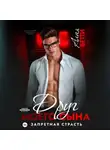 Бетти Алая - Друг моего сына. Запретная страсть