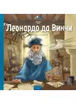 Питер Нис - Великие умы. Леонардо да Винчи