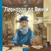 Постер книги Великие умы. Леонардо да Винчи