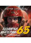 Дмитрий Коровников - Адмирал Империи – 65
