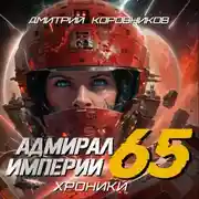 Постер книги Адмирал Империи – 65