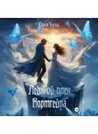 Таня Кель - Ледяной плен Нортгейла