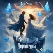 Постер книги Ледяной плен Нортгейла