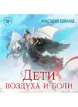 Анастасия Бэйланд - Дети воздуха и боли