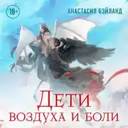 Постер книги Дети воздуха и боли