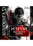 Виктор Молотов - Изгой Высшего Ранга V