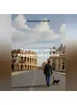 Константин Боттé - Прогулки с котом. Итальянский альбом
