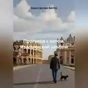 Постер книги Прогулки с котом. Итальянский альбом