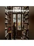 Владимир Кошечкин - Хранительница