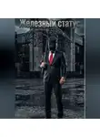Максим Афанасьев - Железный статус
