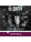 Харли Лару - Ее душа