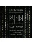 Ева Беркана - Руны: код Творца. Сотвори свой мир с помощью древних знаний