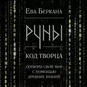 Постер книги Руны: код Творца. Сотвори свой мир с помощью древних знаний