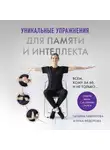 Татьяна Гаврилова - Уникальные упражнения для памяти и интеллекта