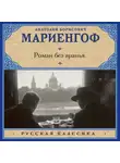 Анатолий Мариенгоф - Роман без вранья