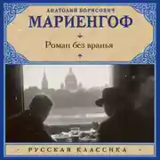 Постер книги Роман без вранья