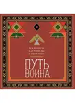 Ингвар ван Синх - Путь воина. Вся мудрость Кастанеды в одной книге
