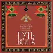 Постер книги Путь воина. Вся мудрость Кастанеды в одной книге