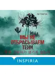 Ли Тонгон - Мы не отбрасываем тени