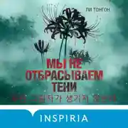 Постер книги Мы не отбрасываем тени