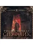 Рэмси Кэмпбелл - Спутник и другие фантасмагории