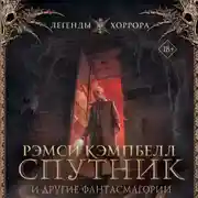 Постер книги Спутник и другие фантасмагории