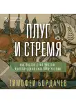 Тимофей Бордачев - Плуг и стремя. Как Восток стал частью политической культуры России