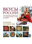 Ирена Змигородская - Вкусы России. Большое путешествие. Достопримечательности и национальные кухни регионов