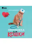 Ольга Шильцова - Неотложка для кошки. Справочник первой помощи