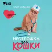Постер книги Неотложка для кошки. Справочник первой помощи
