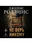 Джеймс Роллинс - Не верь никому