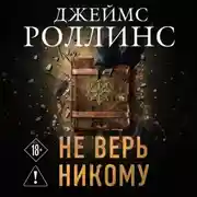 Постер книги Не верь никому