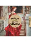  Эдит Уортон - Обычай страны