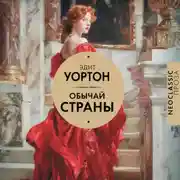 Постер книги Обычай страны
