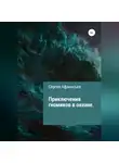 Сергей Афанасьев - Приключения гномиков в океане