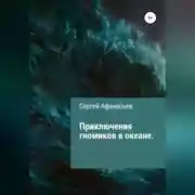 Постер книги Приключения гномиков в океане