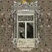 Постер книги Русские былички