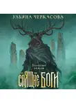 Ульяна Черкасова - Спящие боги