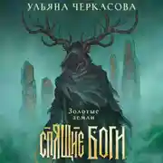 Постер книги Спящие боги