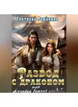 Светлана Романова - Развод с драконом, или хозяйка ветхой усадьбы