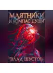 Влад Шустов - МАЯТНИКИ И КОМПАС ДУШИ