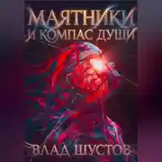 Постер книги МАЯТНИКИ И КОМПАС ДУШИ