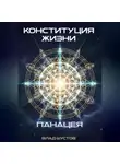 Влад Шустов - Конституция жизни