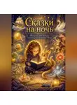 Сергей Диковинный - Сказки на ночь